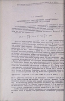 Эмпирическое определение приведенных сейсмических ускорений
