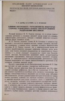 Влияние внутреннего торможения на некоторые стороны углеводного обмена при безусловном раздражении инсулином