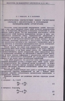 О динамическом соответствии между расчетными схемами с дискретными и сплошными периодическими структурами
