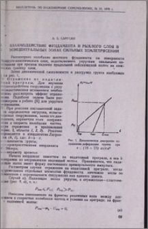 Взаимодействие фундамента и рыхлого слоя в эпицентральных зонах сильных землетрясений