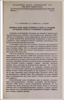 Ведущая роль коры головного мозга в реакции организма птиц на различное освещение