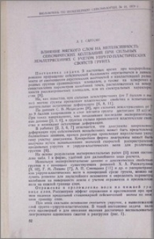 Влияние мягкого слоя на интенсивность сейсмических колебаний при сильных землетрясениях с учетом упруго-пластических свойств грунта