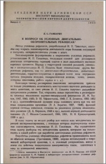 К вопросу об условных двигательно-оборонительных рефлексах