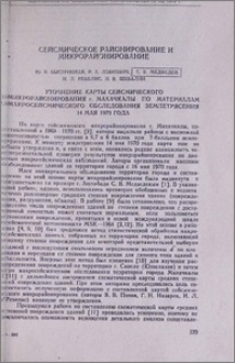 Уточнение карты сейсмического микрорайонирования г. Махачкалы по материалам макросейсмического обследования землетрясения 14 мая 1970 года
