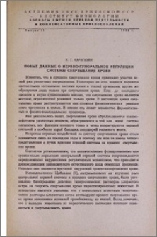 Новые данные о нервно-гуморальной регуляции системы свертывания крови