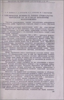 Сейсмическая активность района строительства Чиркейской ГЭС до и после заполнения водохранилища