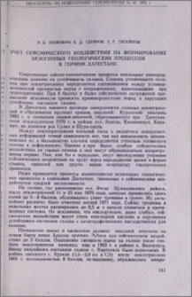 Учет сейсмическиго воздействия на формирование экзогенных геологических процессов в Горном Дагестане