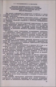 Прогноз технического состояния четырехэтажного кирпичного здания комплексной конструкции после землетрясения