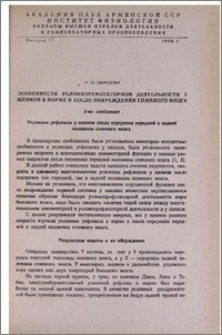Особенности условнорефлекторной деятельности у щенков в норме и после повреждения спинного мозга. 2-ое сообщение. Условные рефлексы у щенков после перерезки передней и задней половины спинного мозга