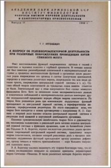 К вопросу об условнорефлекторной деятельности при различных повреждениях проводящих путей спинного мозга