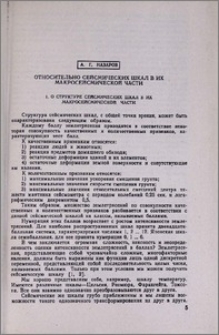 Относительно сейсмических шкал в их макросейсмической части