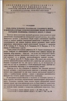 Роль коры больших полушарий головного мозга в компенсаторных приспособлениях после перерезки передней половины спинного мозга у собак