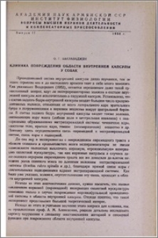 Клиника повреждения области внутренней капсулы у собак