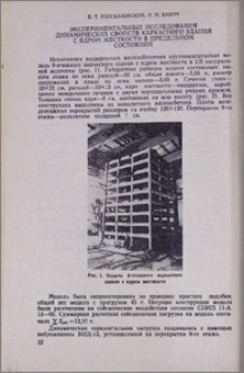 Экспериментальные исследования динамических свойств каркасного здания с ядром жесткости в предельном состоянии
