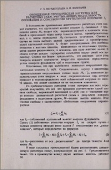 Обобщенная сейсмическая нагрузка для расчетных схем, учитывающих податливость основания и собственную крутильную инерцию