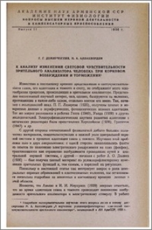 К анализу изменений световой чувствительности зрительного анализатора человека при корковом возбуждении и торможении