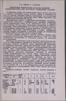 Некоторые результаты анализа записей землетрясений для прогноза колебаний зданий