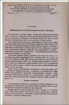 Нормальная электроспиннограмма кролика