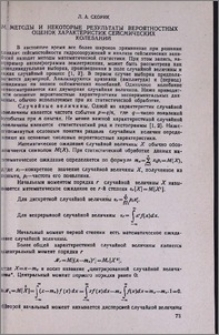 Методы и некоторые результаты вероятностных оценок характеристик сейсмических колебаний