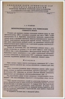 Электроспиннограмма при гемисекции спинного мозга