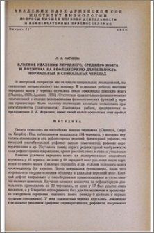 Влияние удаления переднего, среднего мозга и мозжечка на рефлекторную деятельность нормальных и спинальных черепах