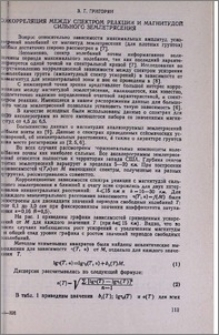 Корреляция между спектром реакции и магнитудой сильного землетрясения