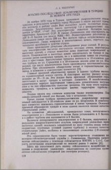 Анализ последствий землетрясения в Турции 24 ноября 1976 года