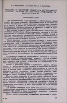Методика и некоторые результаты исследований опытных насыпей из грунтовых материалов на виброплатформе