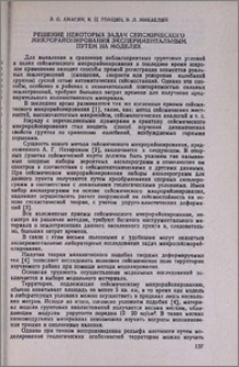 Решение некоторых задач сейсмического микрорайонирования экспериментальным путем на моделях