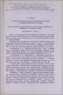 Компенсаторное восстановление функций пищеварительных органов. Сообщение 1. Влияние перерезки передней половины спинного мозга на периодические сокращения и на секрецию желудка