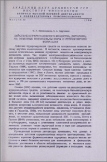 Действие курареподобного вещества, дитилина, на ответные потенциалы коры и ретикулярной формации