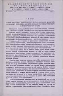 Новая методика раздельного исследования функций почечной лоханки, мочеточника и мочевого пузыря в хроническом опыте