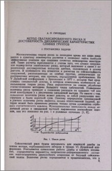 Метод сбалансированного риска и достоверность динамических характеристик слабых грунтов