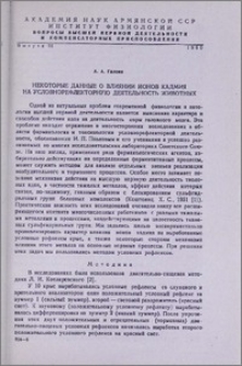 Некоторые данные о влиянии ионов кадмия на условнорефлекторную деятельность животных