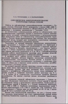 Сейсмическое микрорайонирование территории города Сухуми
