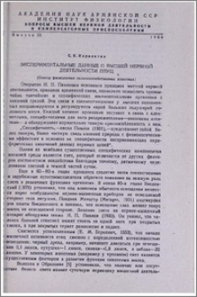 Экспериментальные данные о высшей нервной деятельности птиц