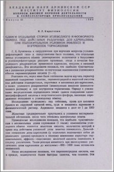 Сдвиги отдельных сторон углеводного и фосфорного обмена под действием различных доз адреналина, при положительном условном рефлексе и внутреннем торможении