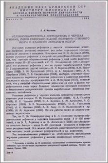 Условнорефлекторная деятельность у черепах в норме, после перерезки задней половины спинного мозга и удаления переднего мозга