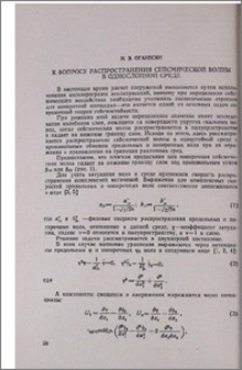 К вопросу распространения сейсмической волны в однослойной среде