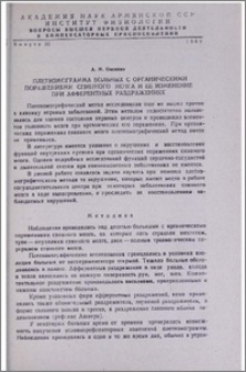 Плетизмограмма больных с органическими поражениями спинного мозга и ее изменение при афферентных раздражениях