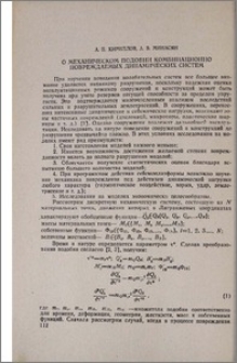 О механическом подобии комбинационно повреждаемых динамиеских систем