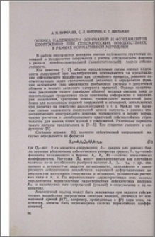 Оценка надежности оснований и фундаментов сооружений при сейсмических воздействиях в рамках нормативной методики