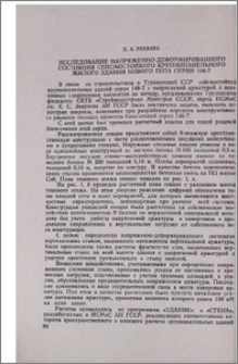 Исследование напряженно-деформированного состояния сейсмостойкости крупнопанельного жилого здания нового типа серии 148-Т