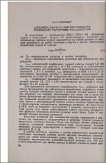 Алгоритм расчета сейсмостойкости оснований ленточных фундаментов