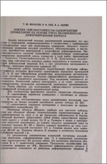 Оценка сейсмостойкости одноэтажных промзданий на основе учета нелинейности деформирования каркаса
