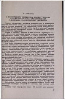 О возможности корреляции количественных параметров сильных землетрясений с данными станции слабых движений