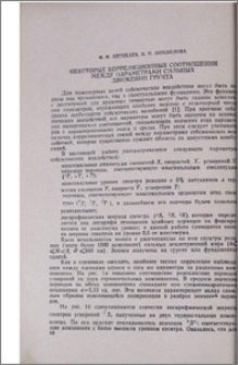 Некоторые корреляционные соотношения между параметрами сильных движений грунта