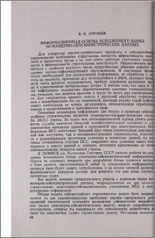 Информационная основа всесоюзного банка инженерно-сейсмометрических данных
