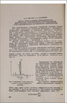 Метод определения динамических контактных напряжений и перемещений при сейсмических колебаниях сооружения