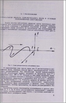 Локальная модель сейсмического поля и угловые перемещения сооружений